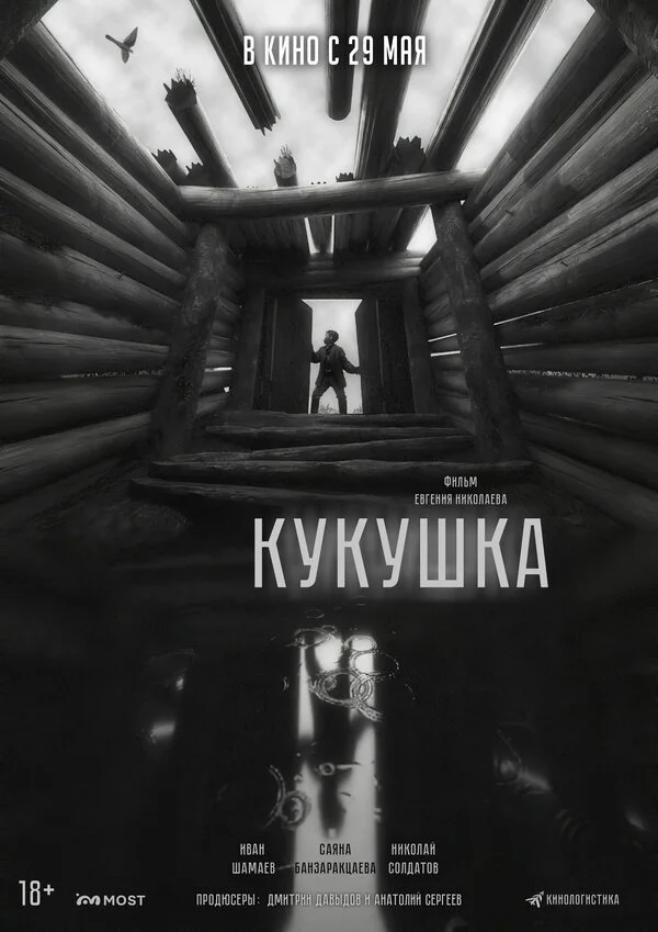Кукушка